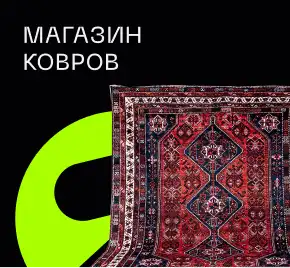 МАГАЗИН КОВРОВ
