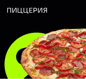 ПИЦЦЕРИЯ