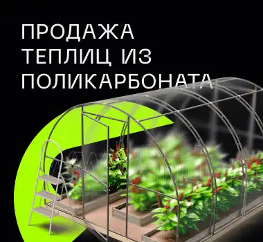ПРОДАЖА ТЕПЛИЦ ИЗ ПОЛИКАРБОНАТА