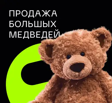ПРОДАЖА БОЛЬШИХ МЕДВЕДЕЙ