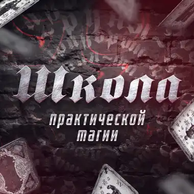 Школа практической магии