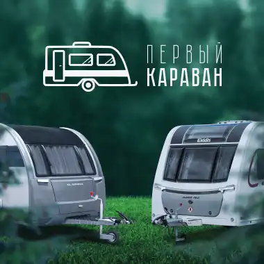 ПЕРВЫЙ КАРАВАН