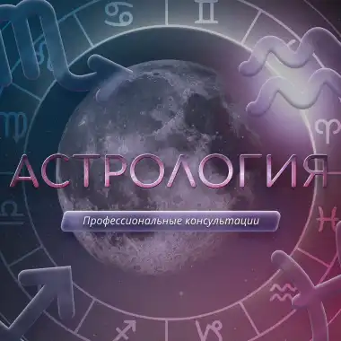 АСТРОЛОГИЯ